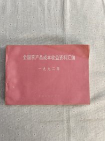 全国农产品成本收益资料汇编 1992