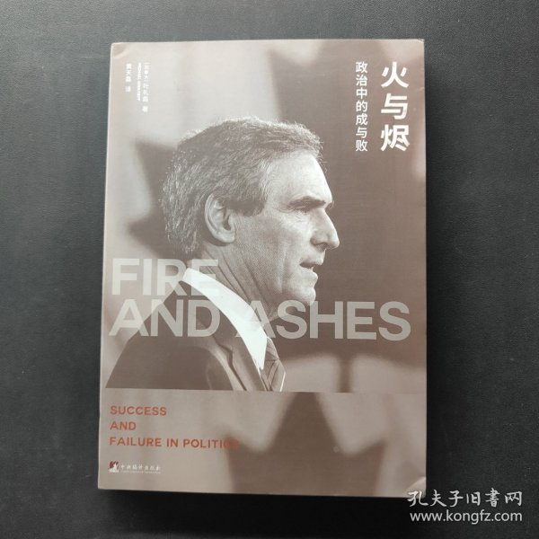 火与烬：政治中的成与败