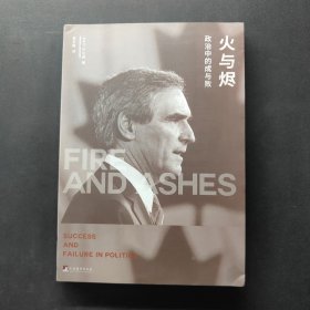 火与烬：政治中的成与败