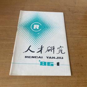 人才研究 创刊号【实物拍照现货正版】