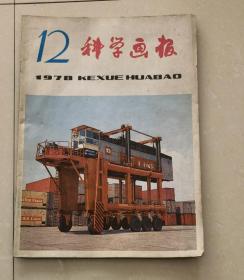 科学画报  1978年第12期