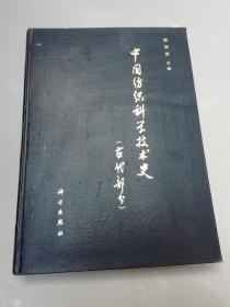 中国纺织科学技术史（古代部分）