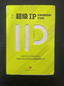 超级IP：互联网新物种方法论