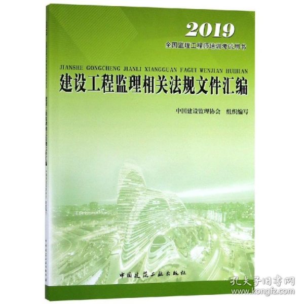 2016年全国监理工程师培训考试用书：建设工程监理相关法规文件汇编