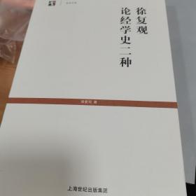 徐复观论经学史二种 满百包邮非偏远地区