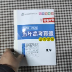 名校直通车系列丛书全国各省市三年2022-2024高考真题汇编 化学