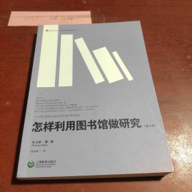 怎样利用图书馆做研究