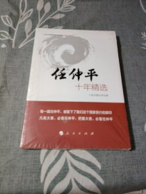 任仲平十年精选