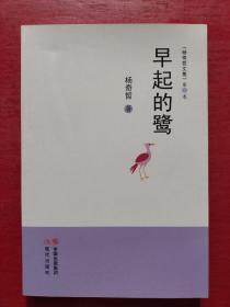 《杨奇哲文集》第五卷：早起的鹭（诗文集）