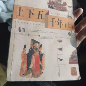 无障碍阅读：中华上下五千年（下）