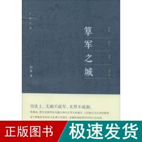 筂军之城 历史、军事小说 刘萧 新华正版