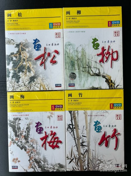 画松 画柳 画竹 画梅（4DVD)