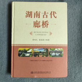 湖南古代廊桥