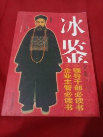 2505S小16：冰鉴全集
