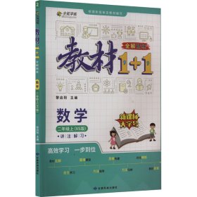 教材1+1 全解 精练 数学 2年级上(XS版)