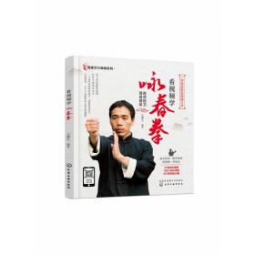 看视频学咏春拳 普通图书/体育 王德生 著 化学工业出版社 9787394927