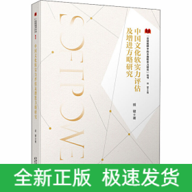 中国文化软实力评估及增进方略研究