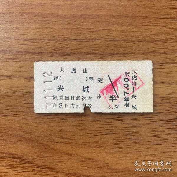 火车票 （硬卡票）大虎山-兴城 硬座 沈阳铁路局 6206