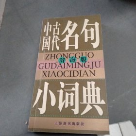 辞海版 中国古代名句小词典