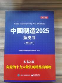 中国.制.   造2025蓝皮书（2017）