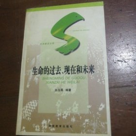 生命的过去、现在和未来尚玉昌 编湖南教育出版社