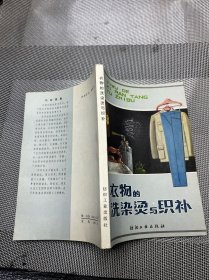 衣物的洗染烫与织补