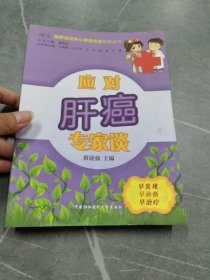 国家癌症中心肿瘤专家答疑丛书：应对肝癌专家谈