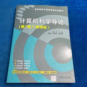 计算机科学导论（第七版、微课版）