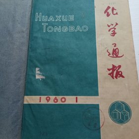 化学通报1960年1-7期(合订本)