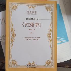 【全新】名著阅读名师导读丛书：名师带你读《红楼梦》