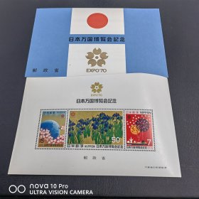 日本 万国博览会纪念小型张邮票新票 包邮！全品 收藏