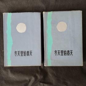 冬天里的春天 2000册