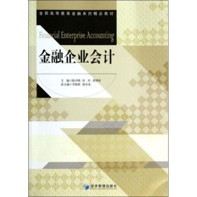 【正版新书】高职高专金融企业会计