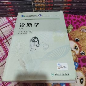 诊断学（第7版 供临床医专业用）/国家卫生和计划生育委员会“十二五”规划教材