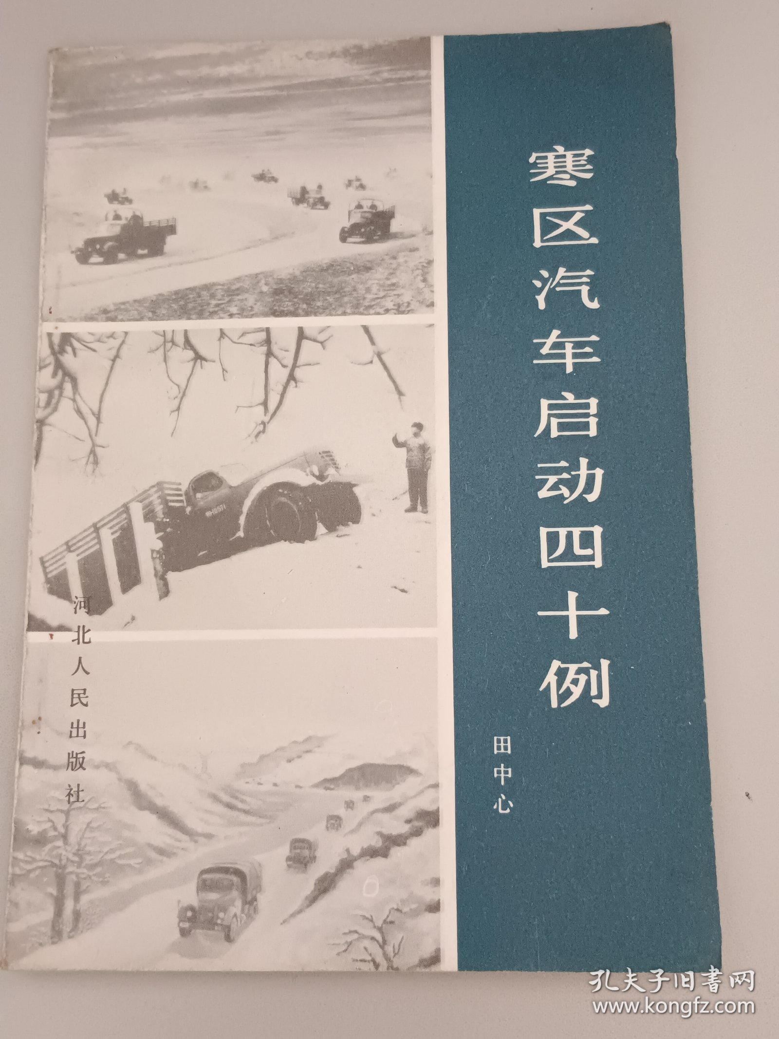 寒区汽车启动四十例