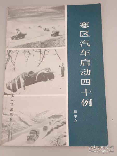 寒区汽车启动四十例