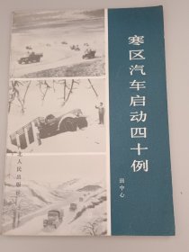 寒区汽车启动四十例