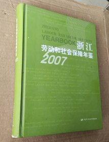 浙江劳动和社会保障年鉴（2007）