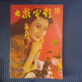 期刊杂志：大众电影1992年第1期