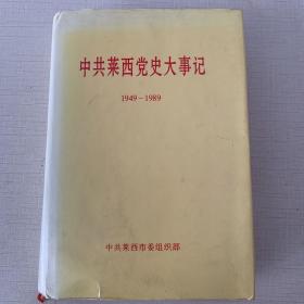 中共莱西党史大事记（1949—1989）