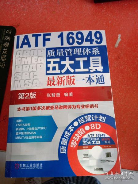 IATF 16949质量管理体系五大工具最新版一本通（第2版）