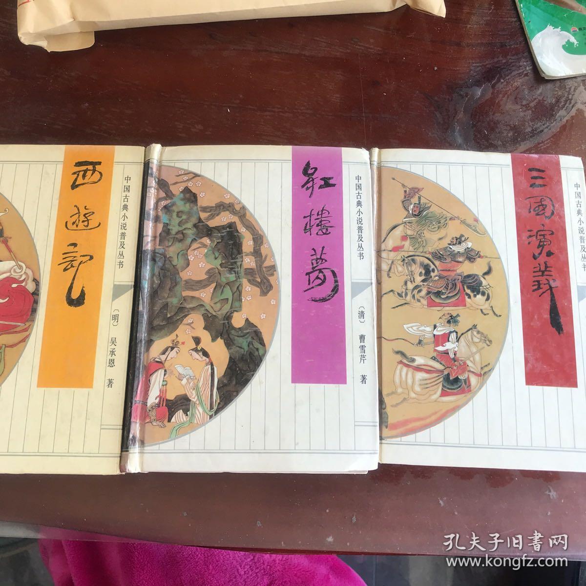 《西游记》《红楼梦》《三国演义》  精装三本 
齐鲁书社出版