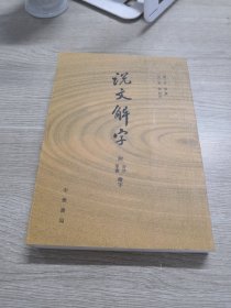 说文解字：附音序、笔画检字