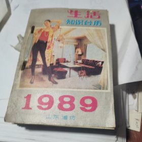 1989年 生活知识台历 山东潍坊