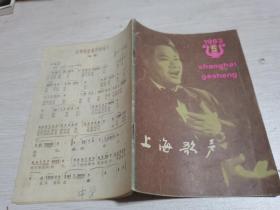 上海歌声1983年第5期