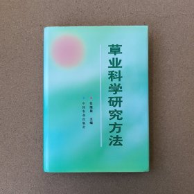 草业科学研究方法