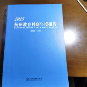 2015杭州教育科研年度报告