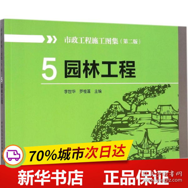 保正版！市政工程施工图集9787112171019中国建筑工业出版社李世华,罗桂莲