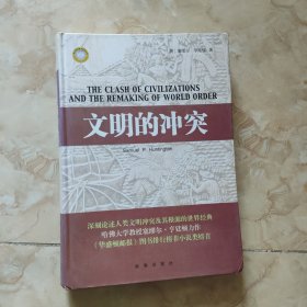 文明的冲突