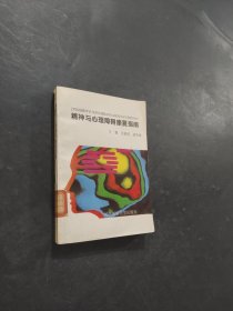 精神與心理障礙康復(fù)指南
